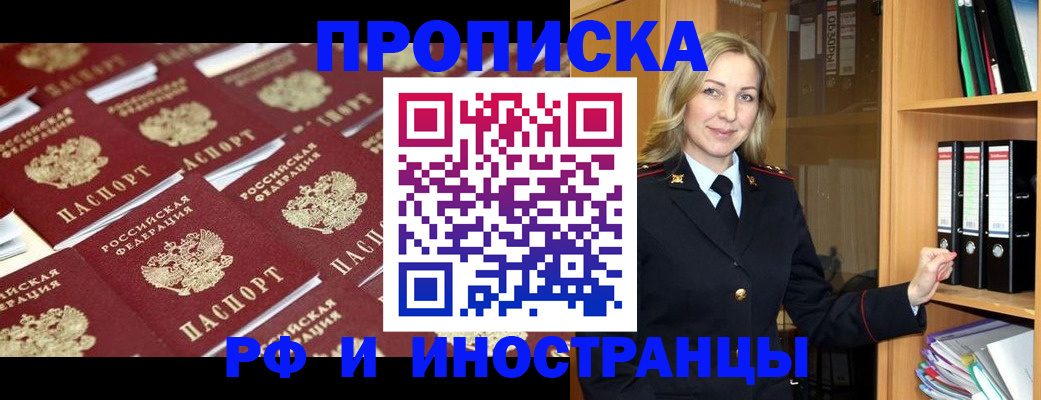 купить прописку в Высоковске