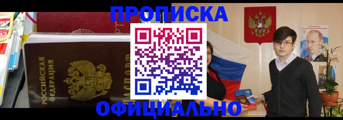 временная прописка в Высоковске